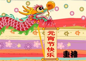 闹元宵flash动画下载